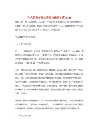个人销售年终工作总结最新5篇2025
