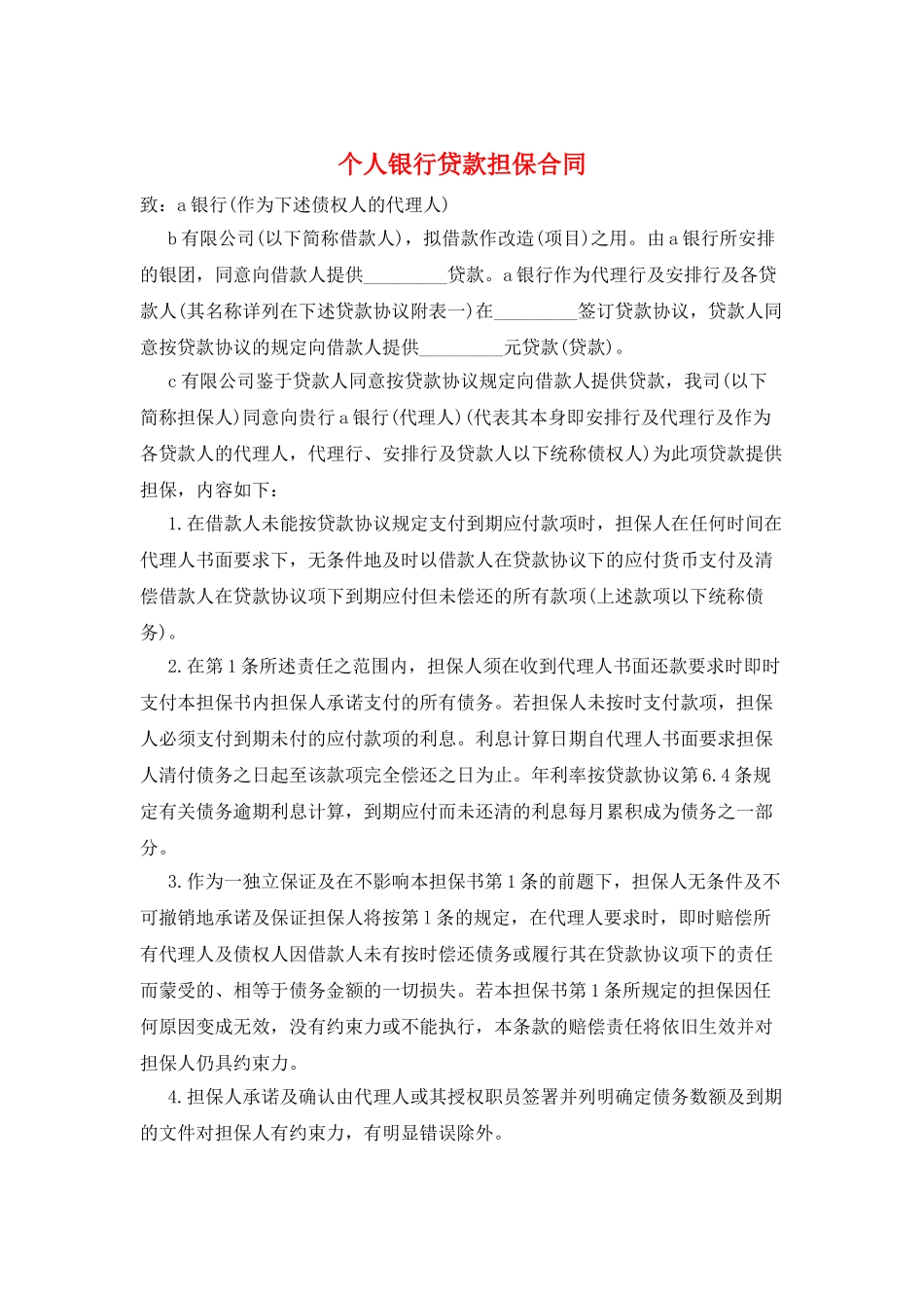 个人银行贷款担保合同_第1页