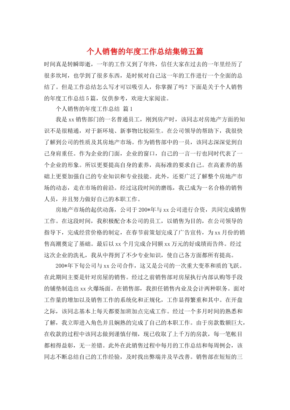 个人销售的年度工作总结集锦五篇_第1页