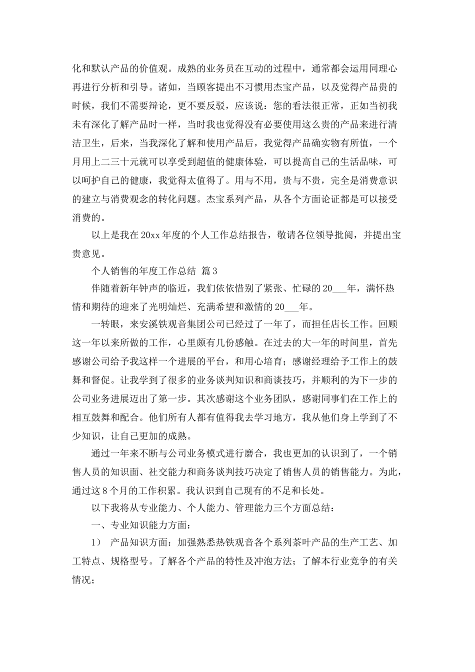 个人销售的年度工作总结集锦五篇_第3页