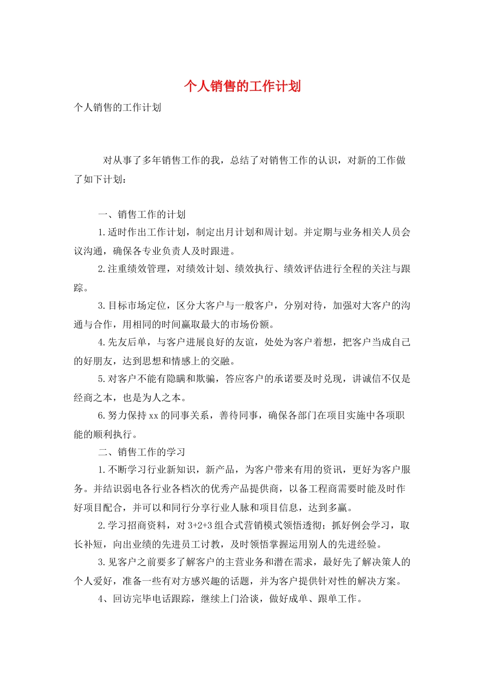 个人销售的工作计划_第1页