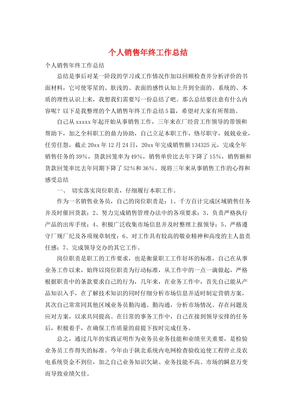 个人销售年终工作总结_第1页