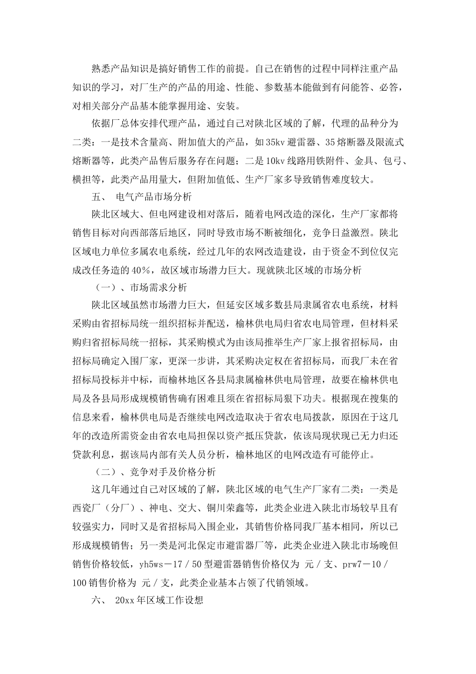 个人销售年终工作总结_第3页