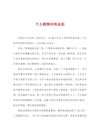 个人销售年终总结