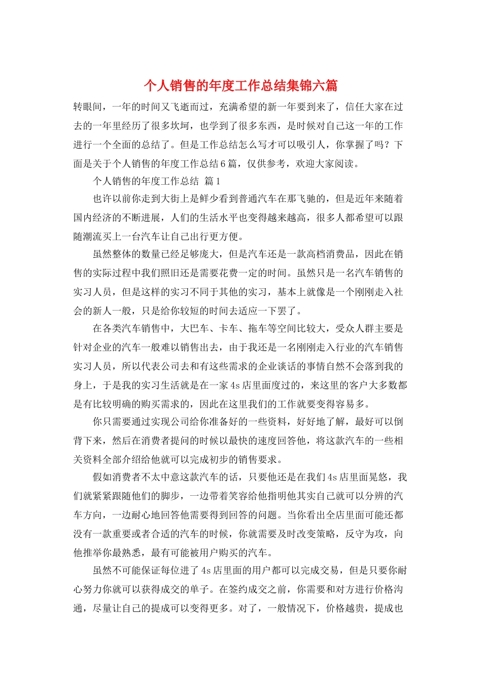 个人销售的年度工作总结集锦六篇_第1页