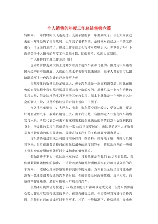 个人销售的年度工作总结集锦六篇