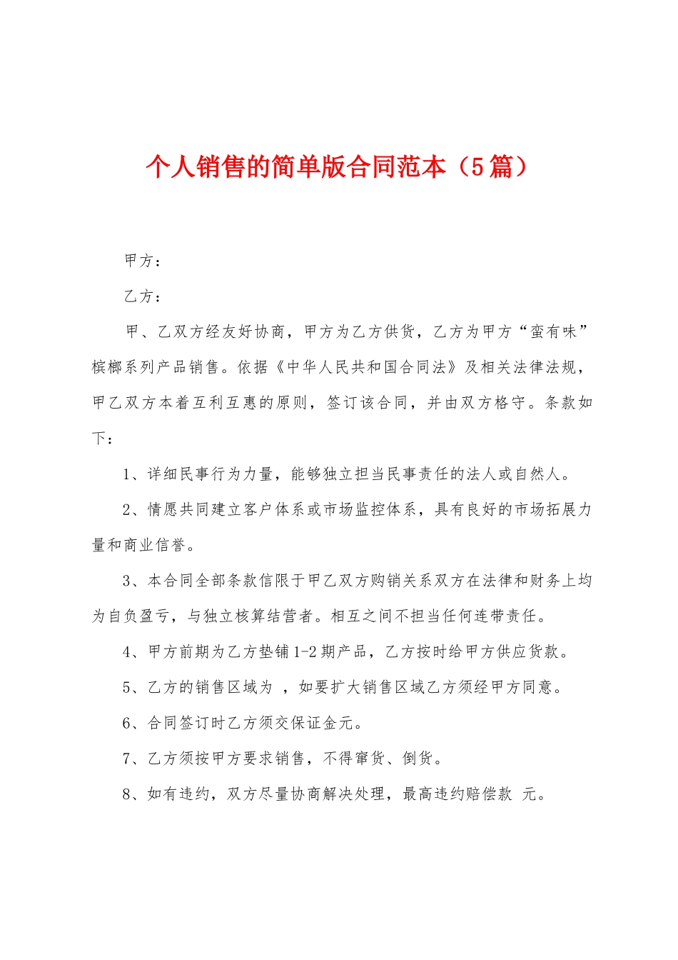 个人销售的简单版合同范本_第1页
