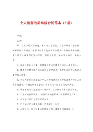 个人销售的简单版合同范本
