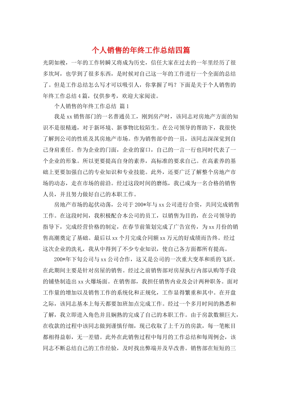 个人销售的年终工作总结四篇_第1页