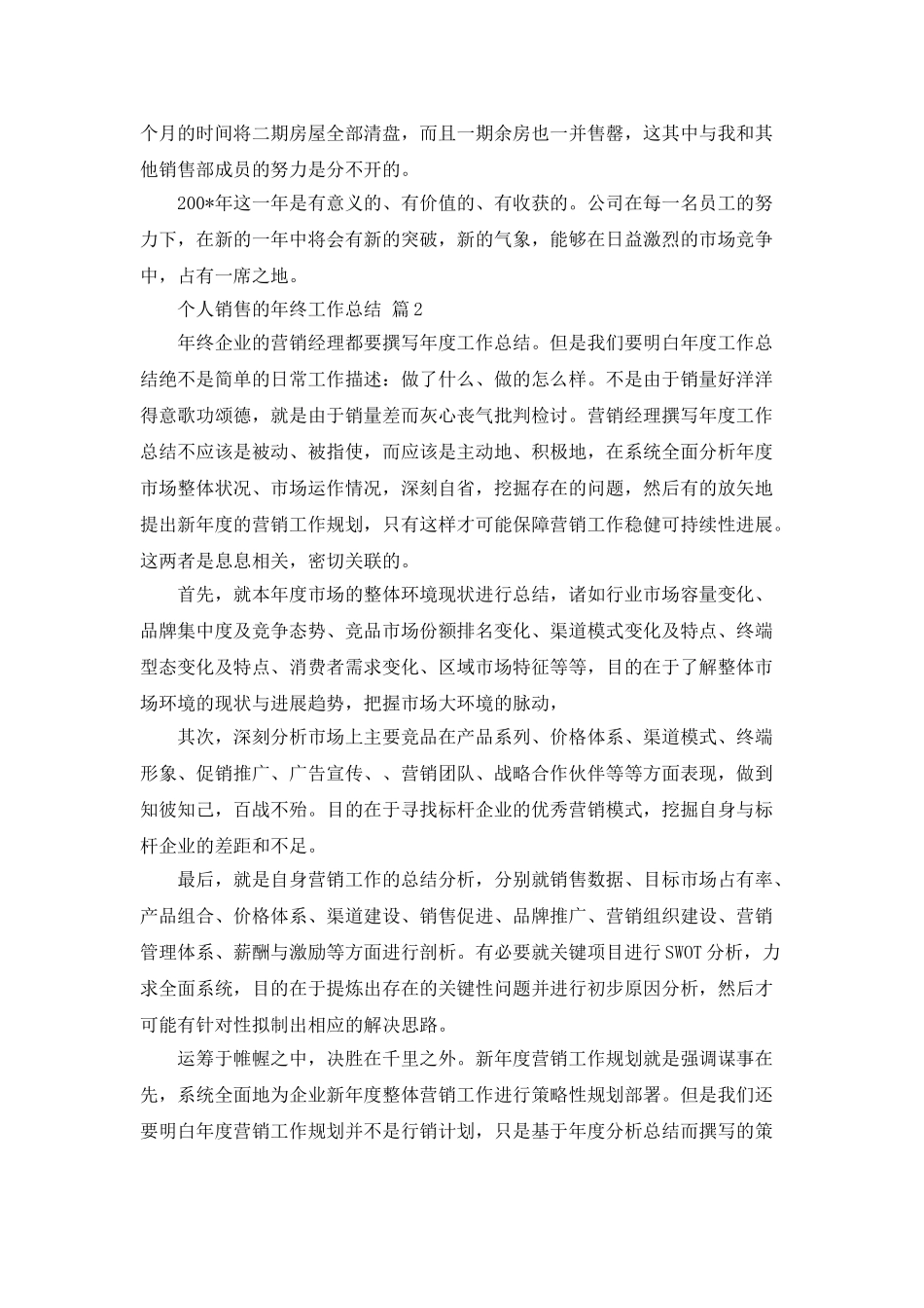 个人销售的年终工作总结四篇_第2页