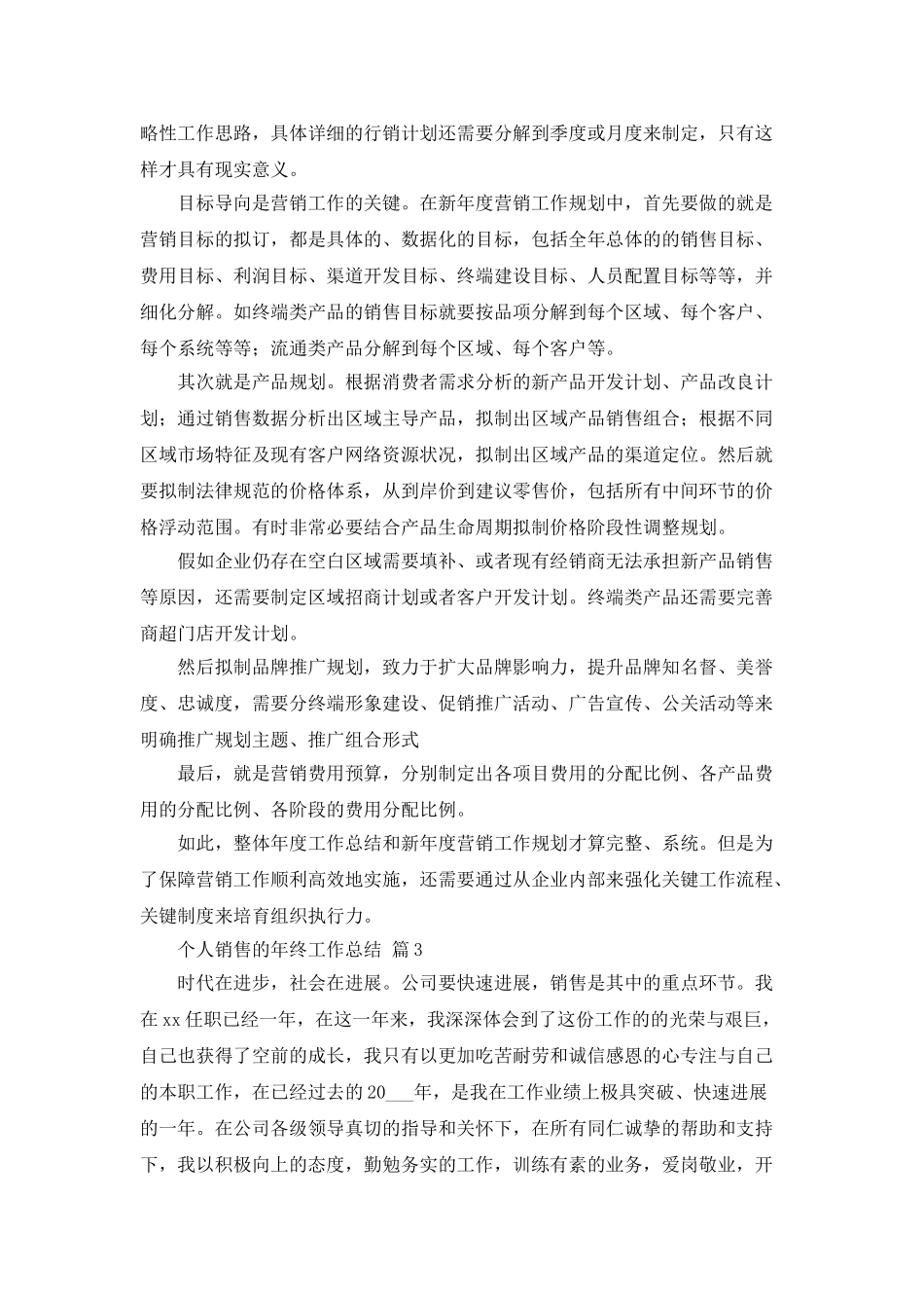 个人销售的年终工作总结四篇_第3页