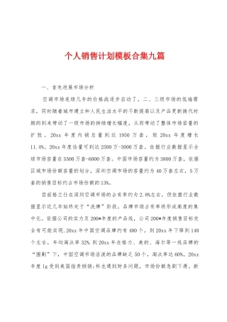个人销售计划模板九篇