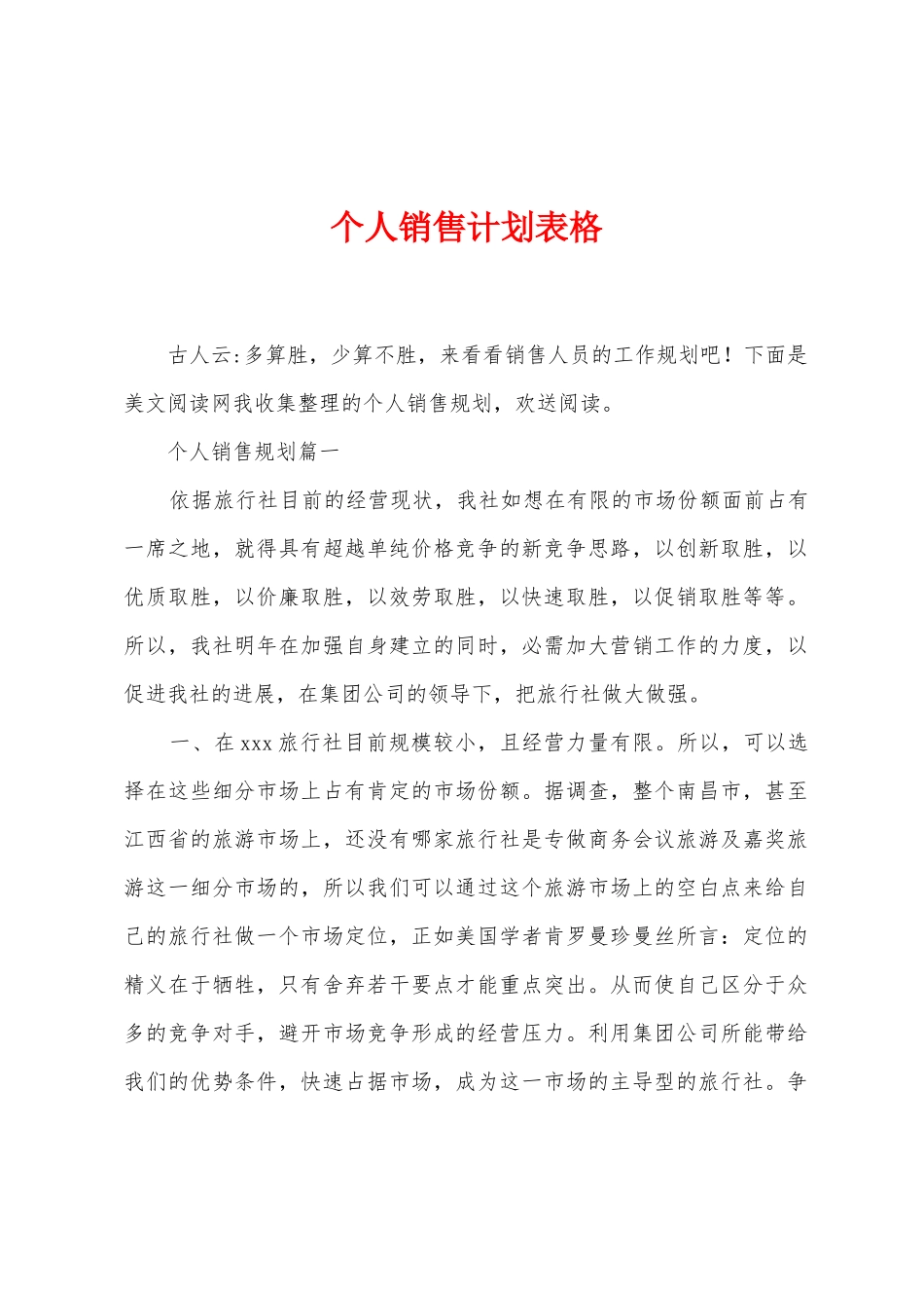 个人销售计划表格_第1页