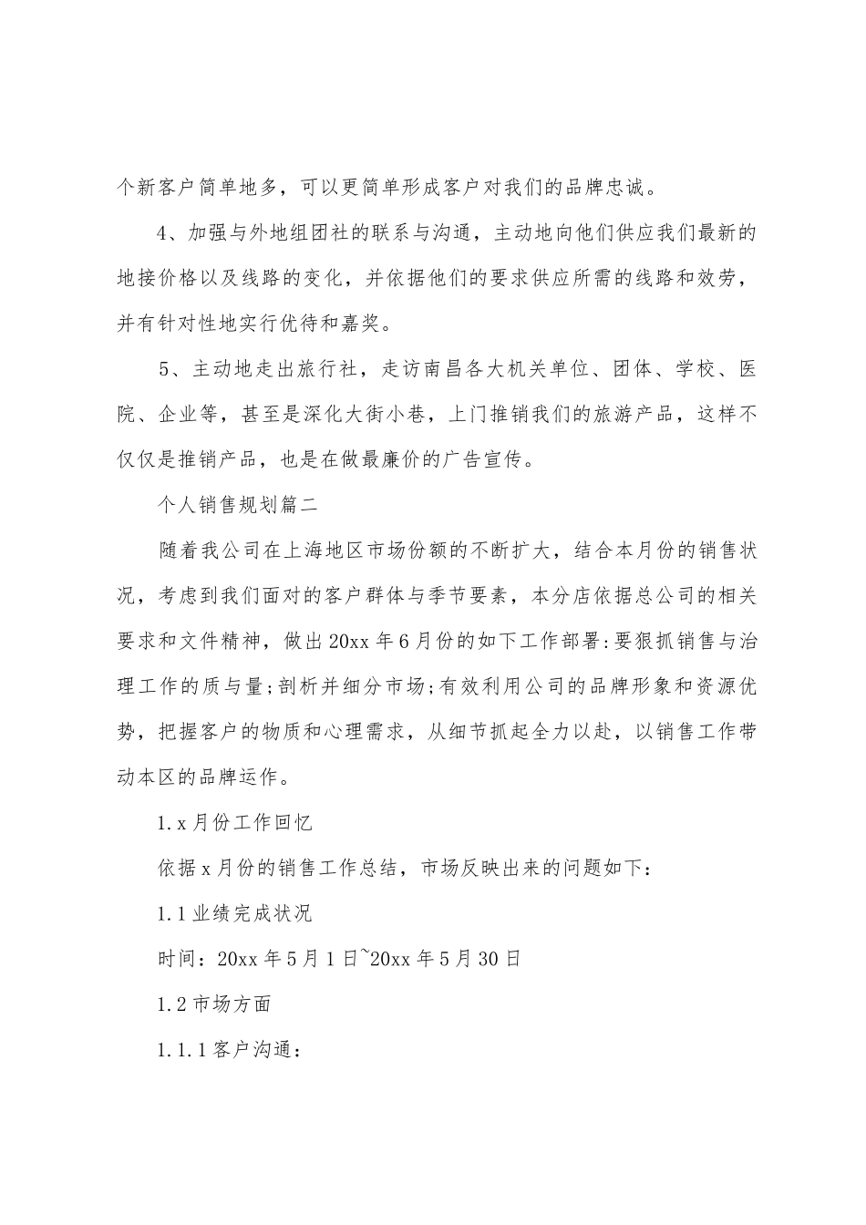 个人销售计划表格_第3页