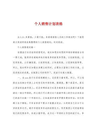 个人销售计划表格