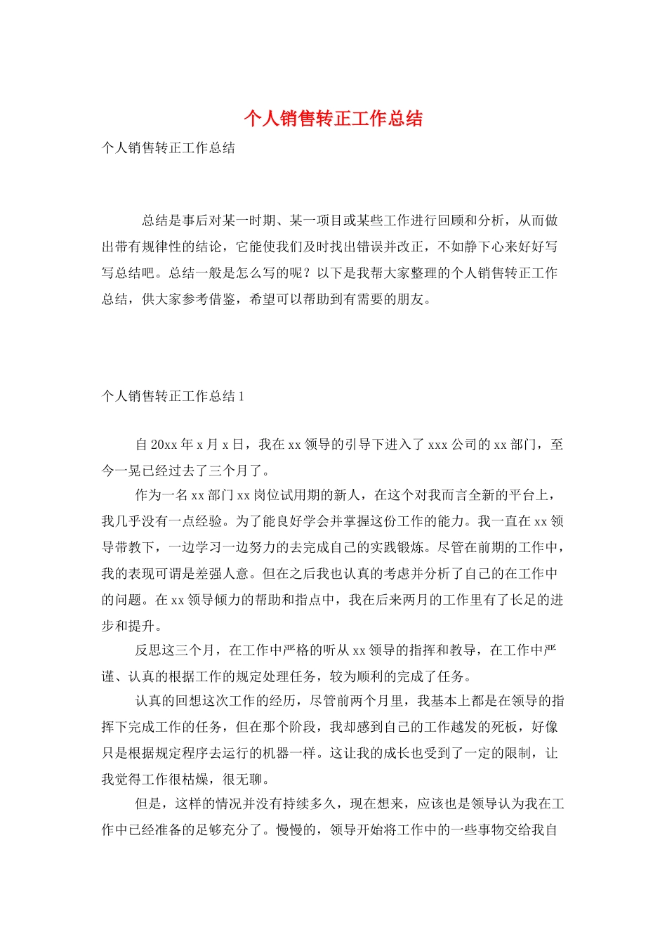 个人销售转正工作总结_第1页