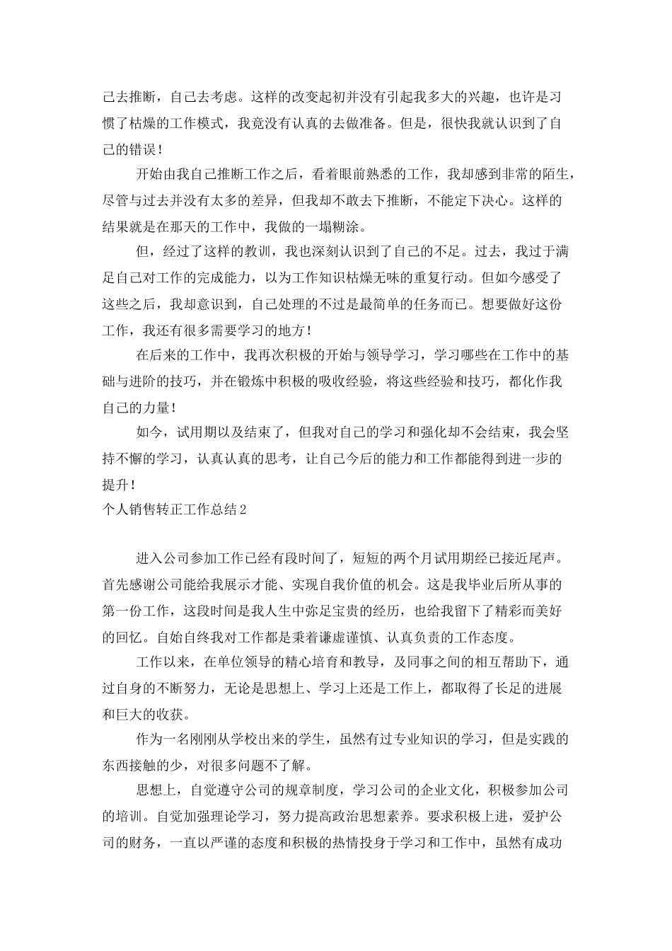 个人销售转正工作总结_第2页
