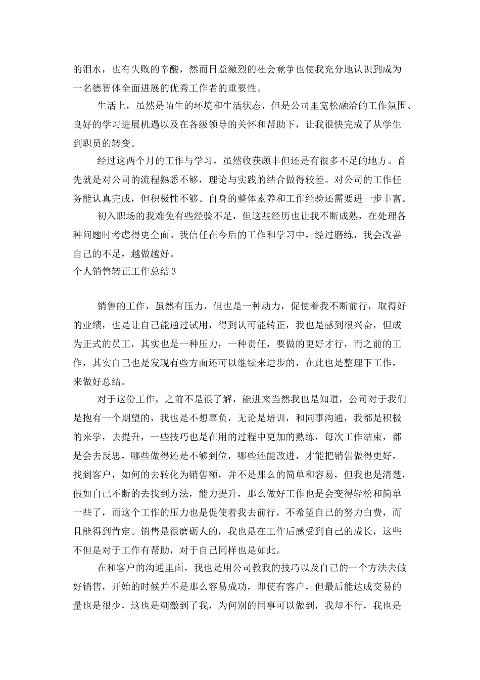 个人销售转正工作总结_第3页