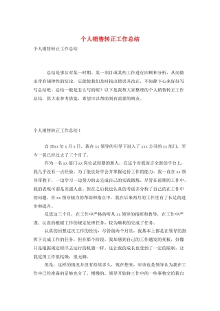 个人销售转正工作总结