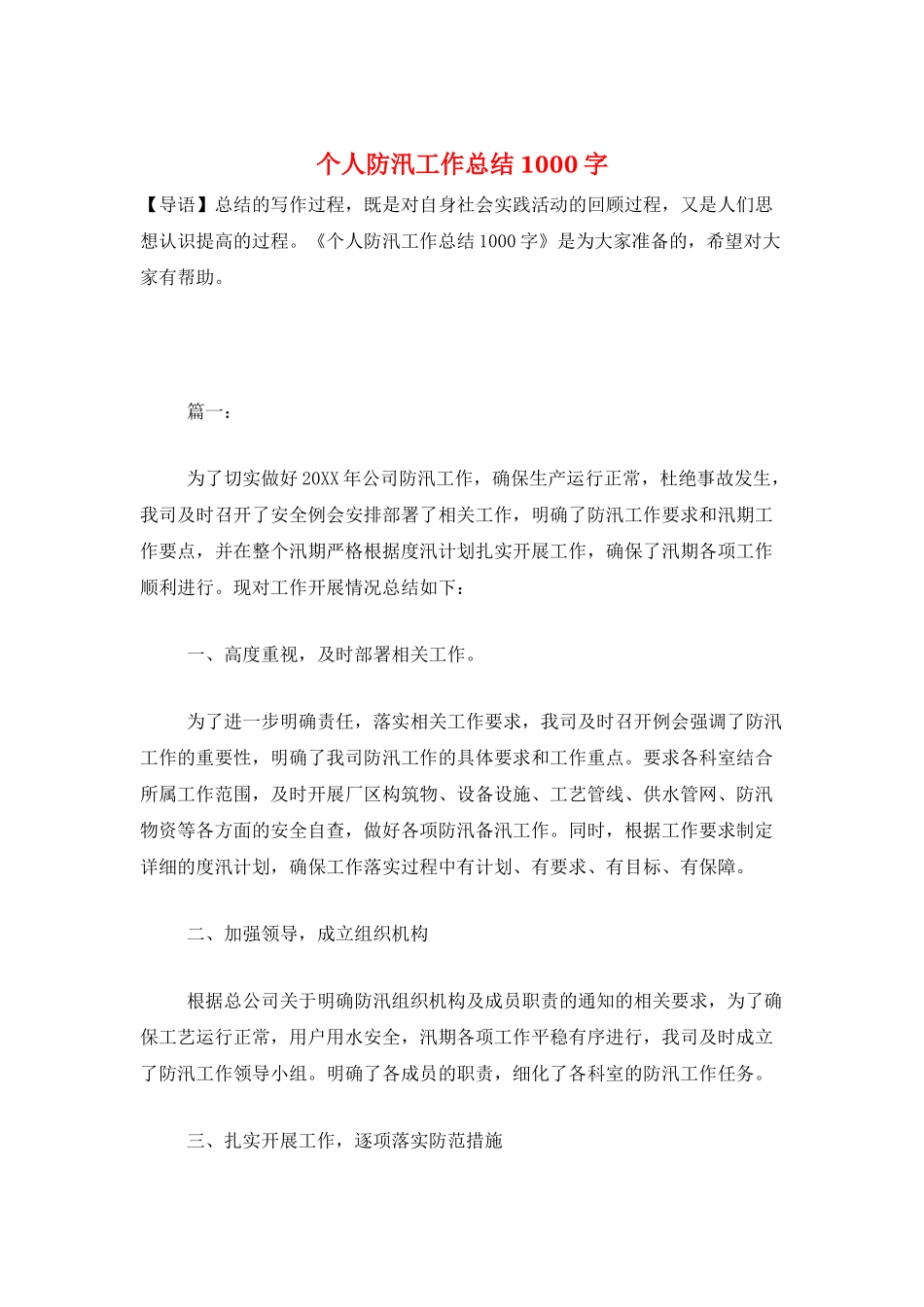 个人防汛工作总结1000字_第1页