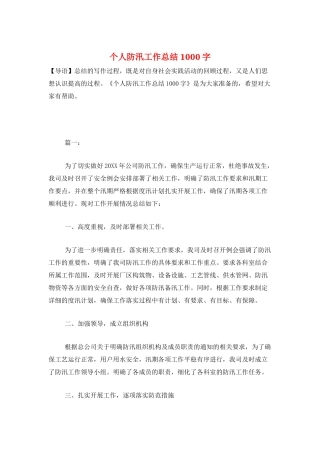 个人防汛工作总结1000字