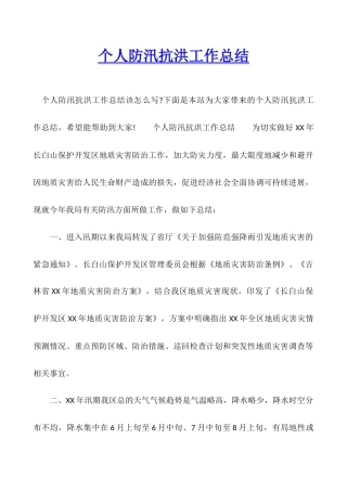 个人防汛抗洪工作总结