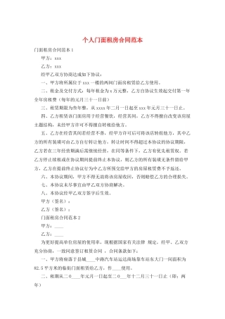 个人门面租房合同范本