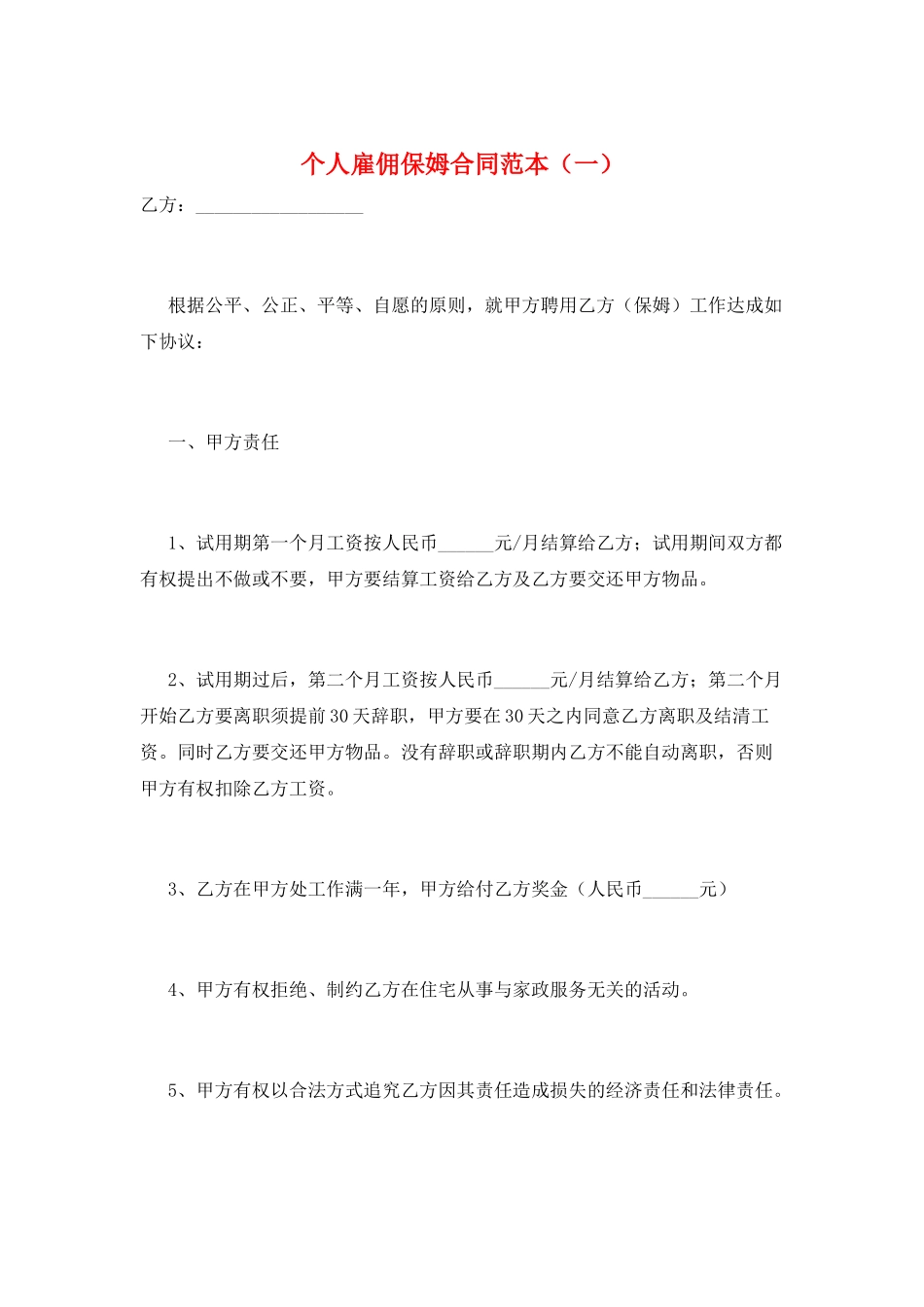 个人雇佣保姆合同范本(一)_第1页