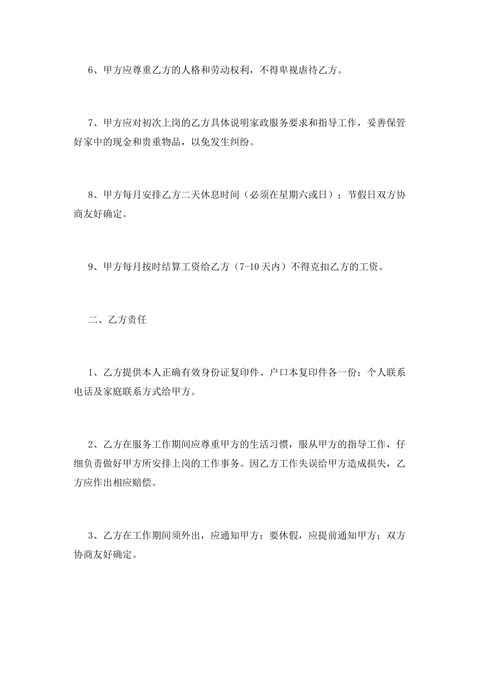 个人雇佣保姆合同范本(一)_第2页