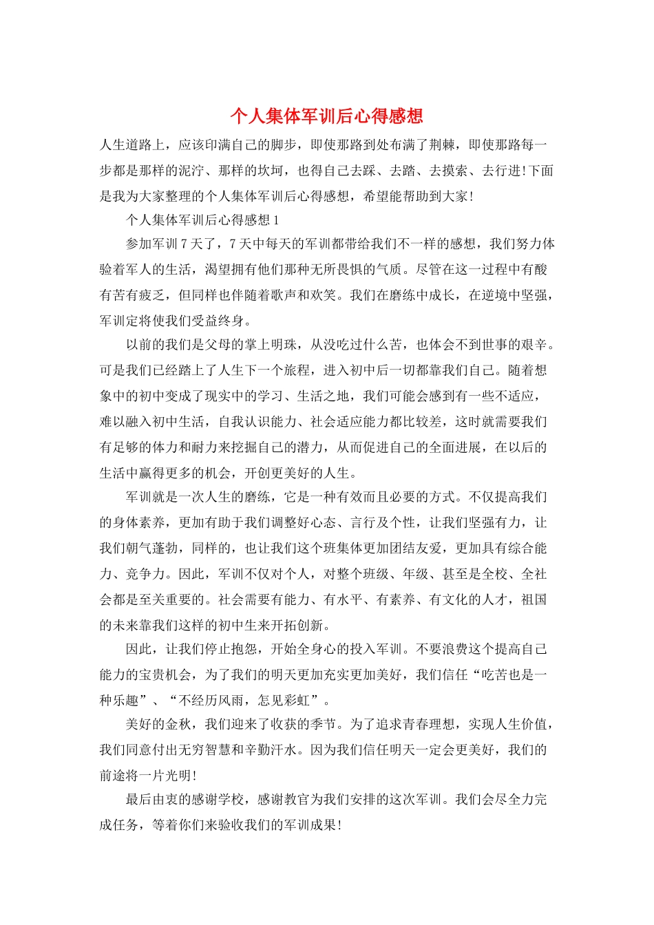 个人集体军训后心得感想_第1页