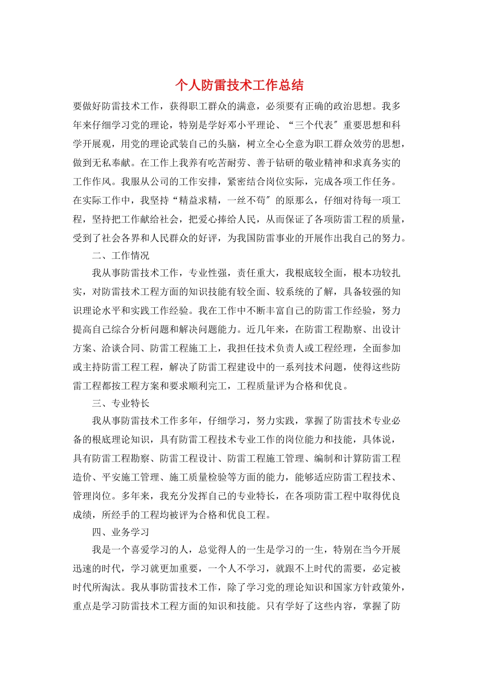 个人防雷技术工作总结_第1页