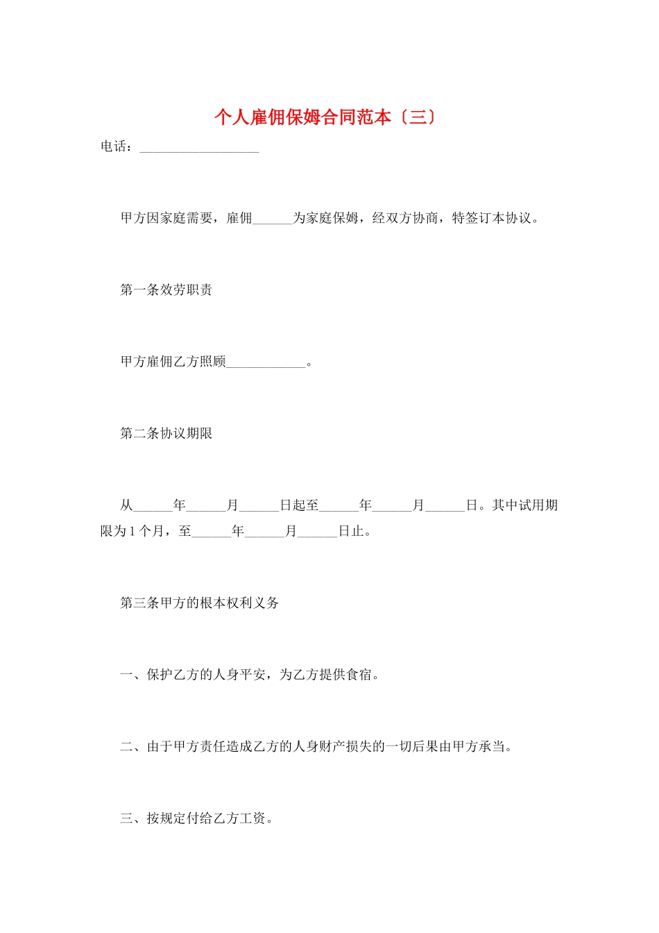 个人雇佣保姆合同范本(三)_第1页