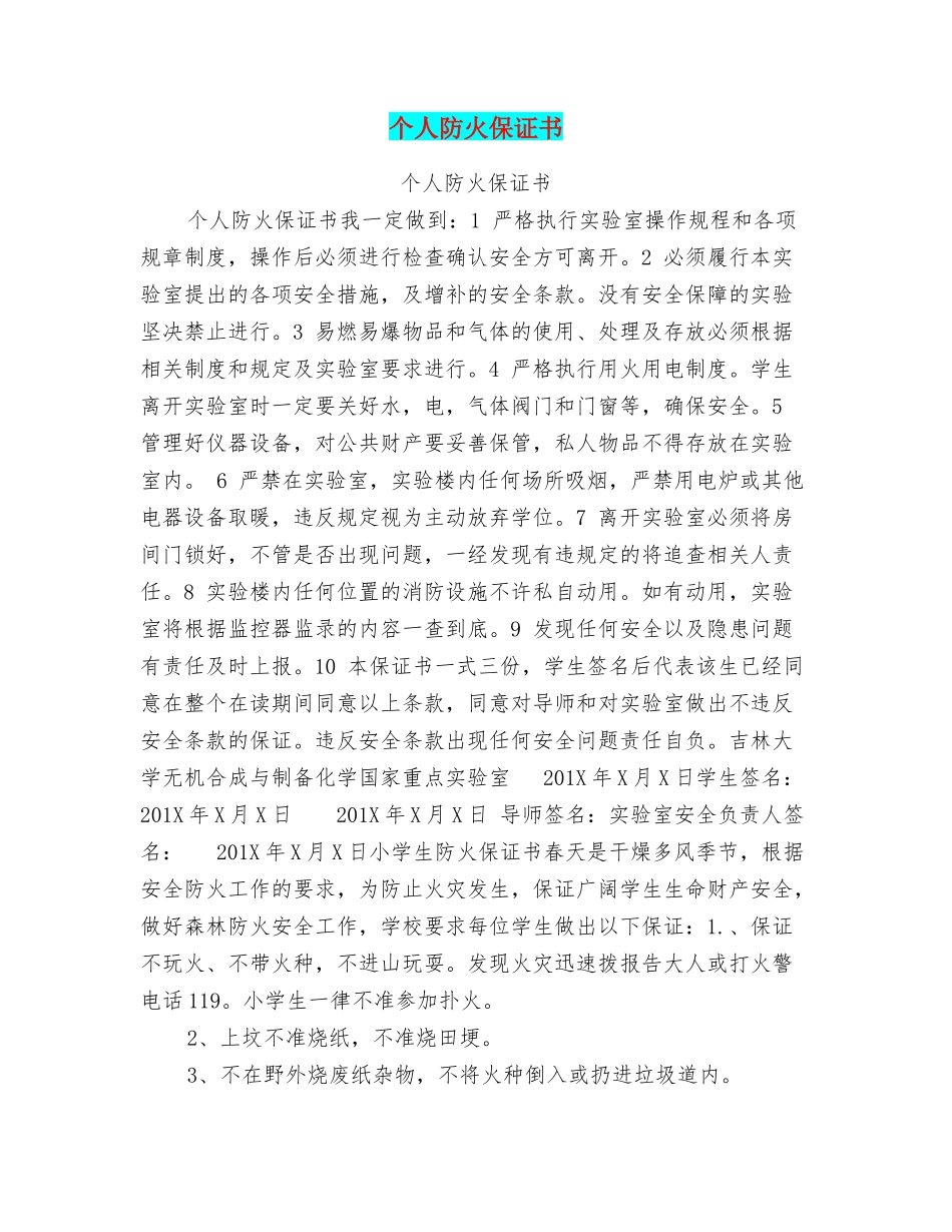 个人防火保证书_第1页