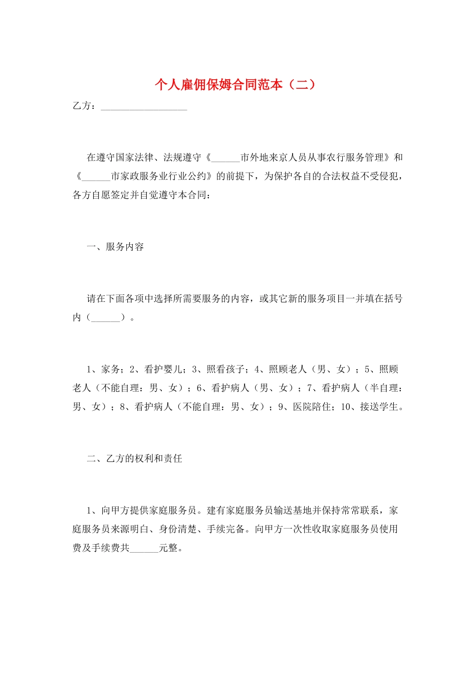 个人雇佣保姆合同范本(二)_第1页