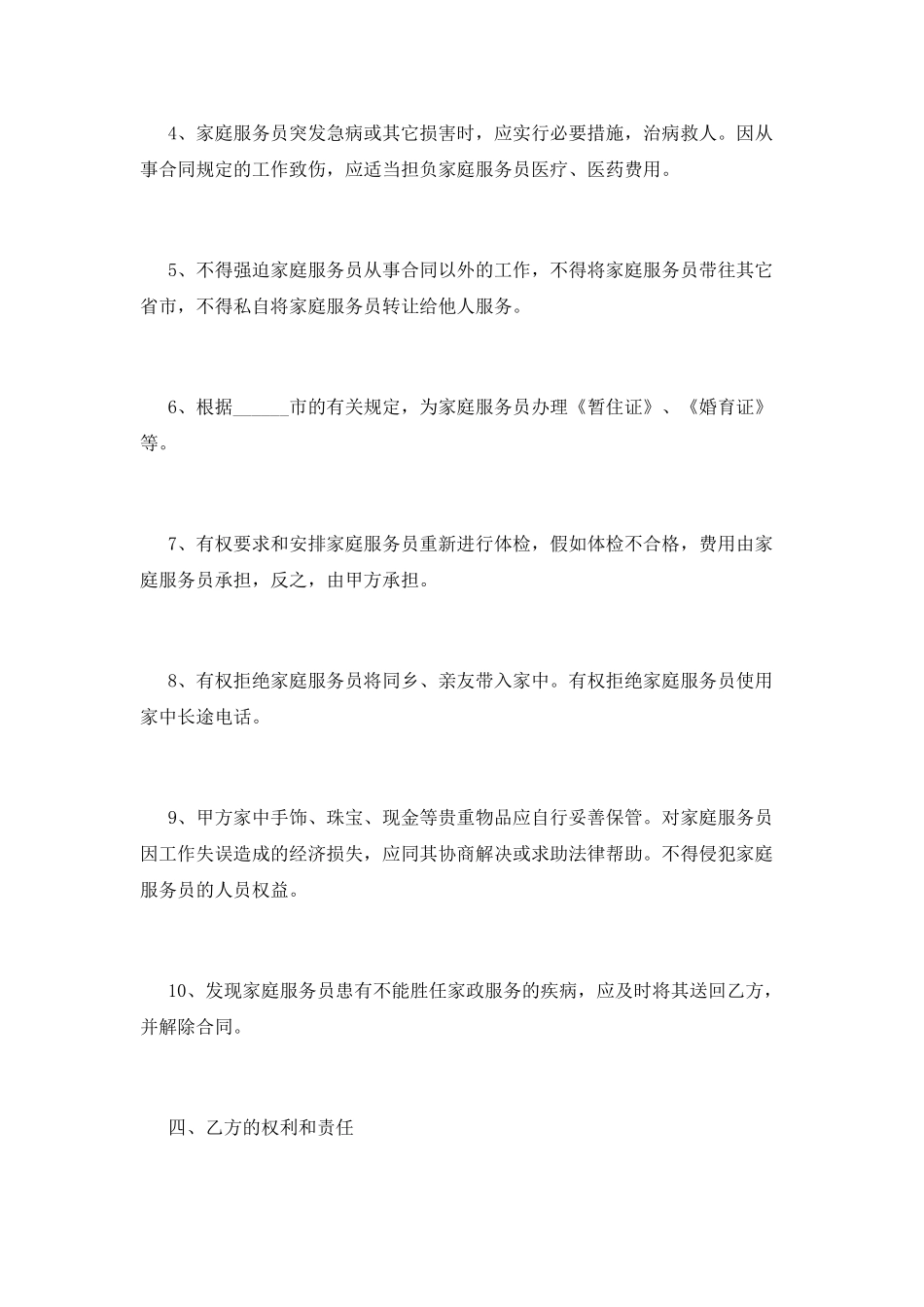 个人雇佣保姆合同范本(二)_第3页