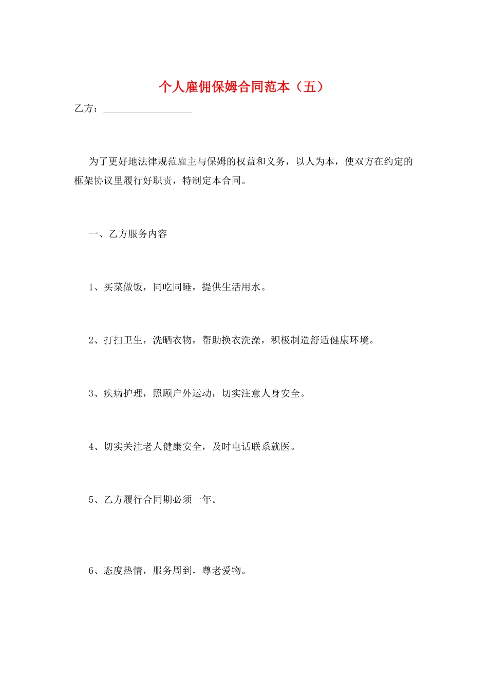 个人雇佣保姆合同范本(五)_第1页