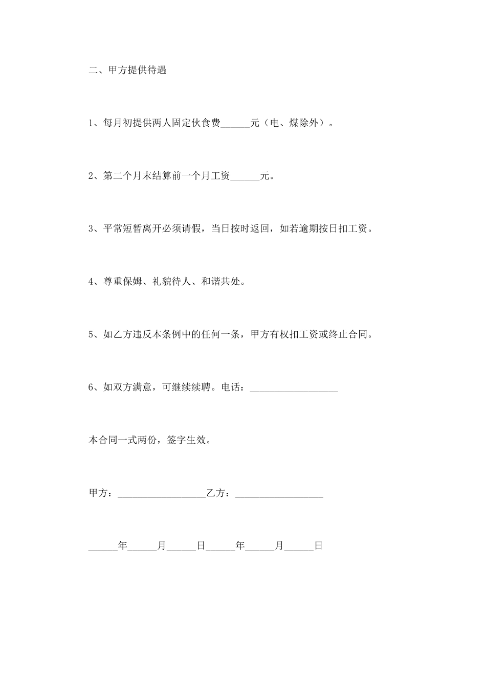 个人雇佣保姆合同范本(五)_第2页