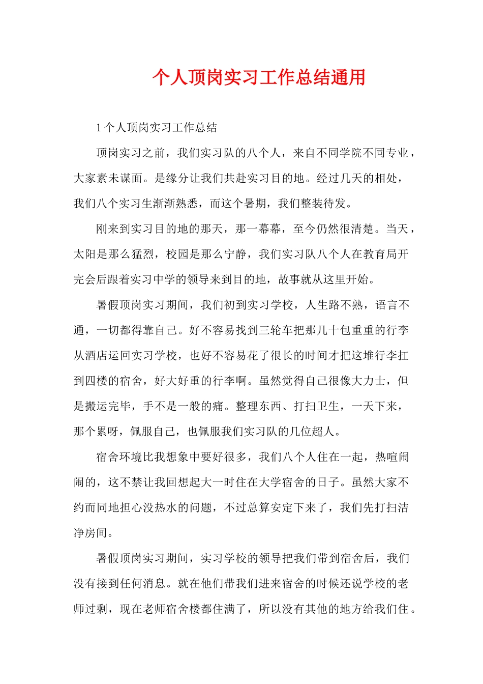 个人顶岗实习工作总结通用（精编版）_第1页