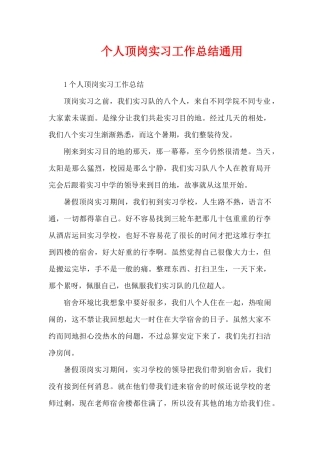 个人顶岗实习工作总结通用（精编版）
