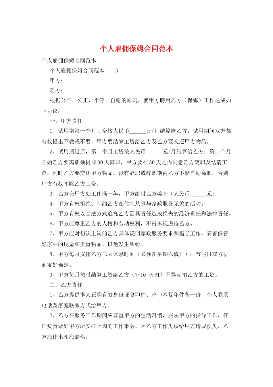 个人雇佣保姆合同范本_第1页