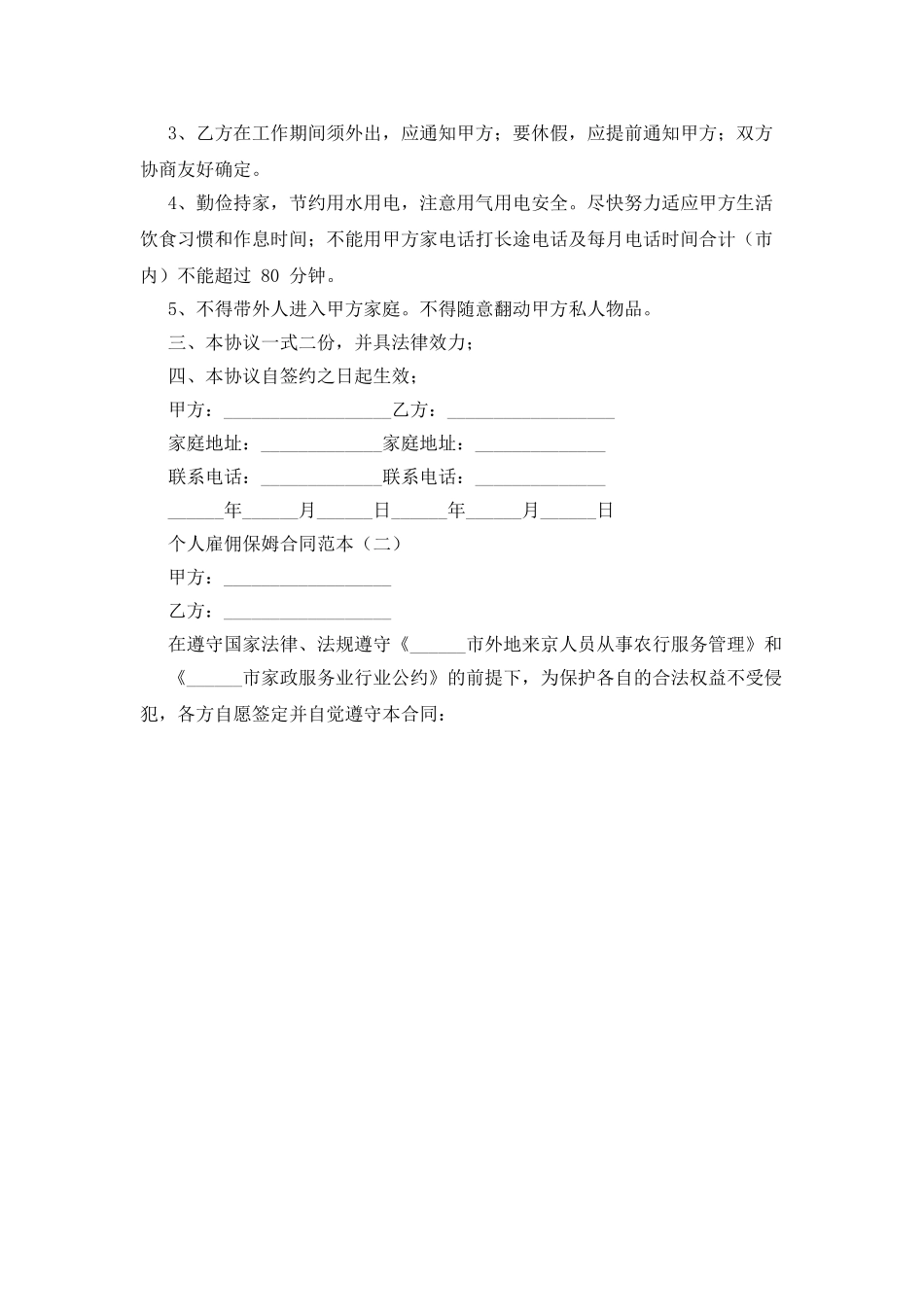 个人雇佣保姆合同范本_第2页