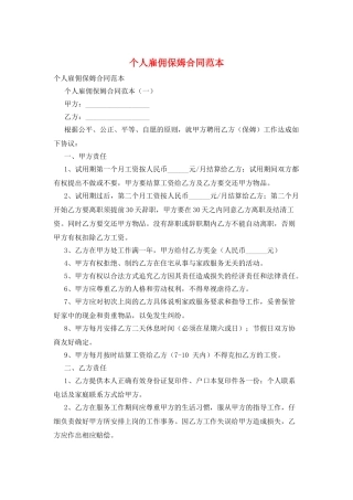 个人雇佣保姆合同范本