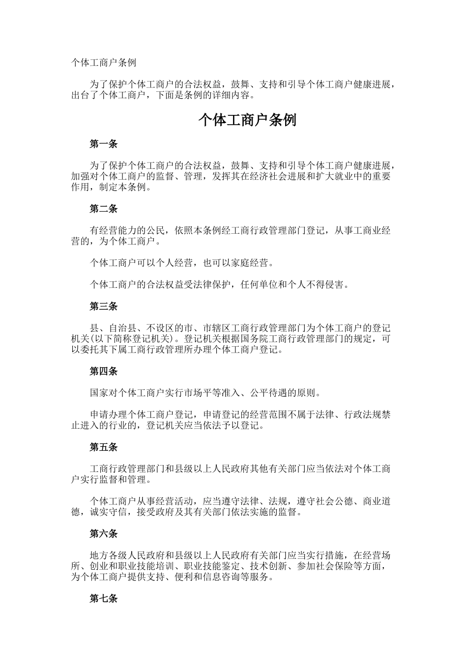 个体工商户条例_第1页