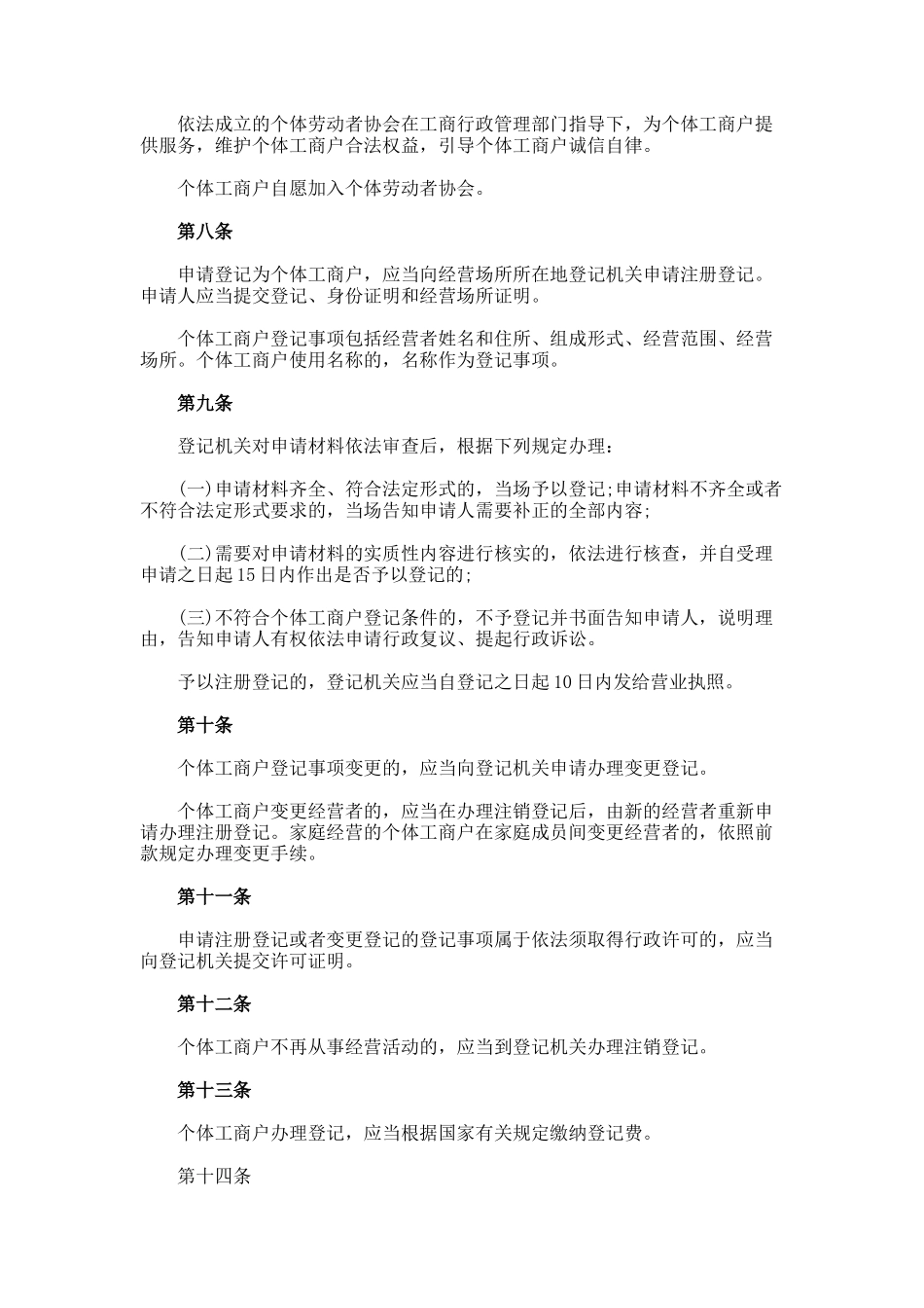 个体工商户条例_第2页