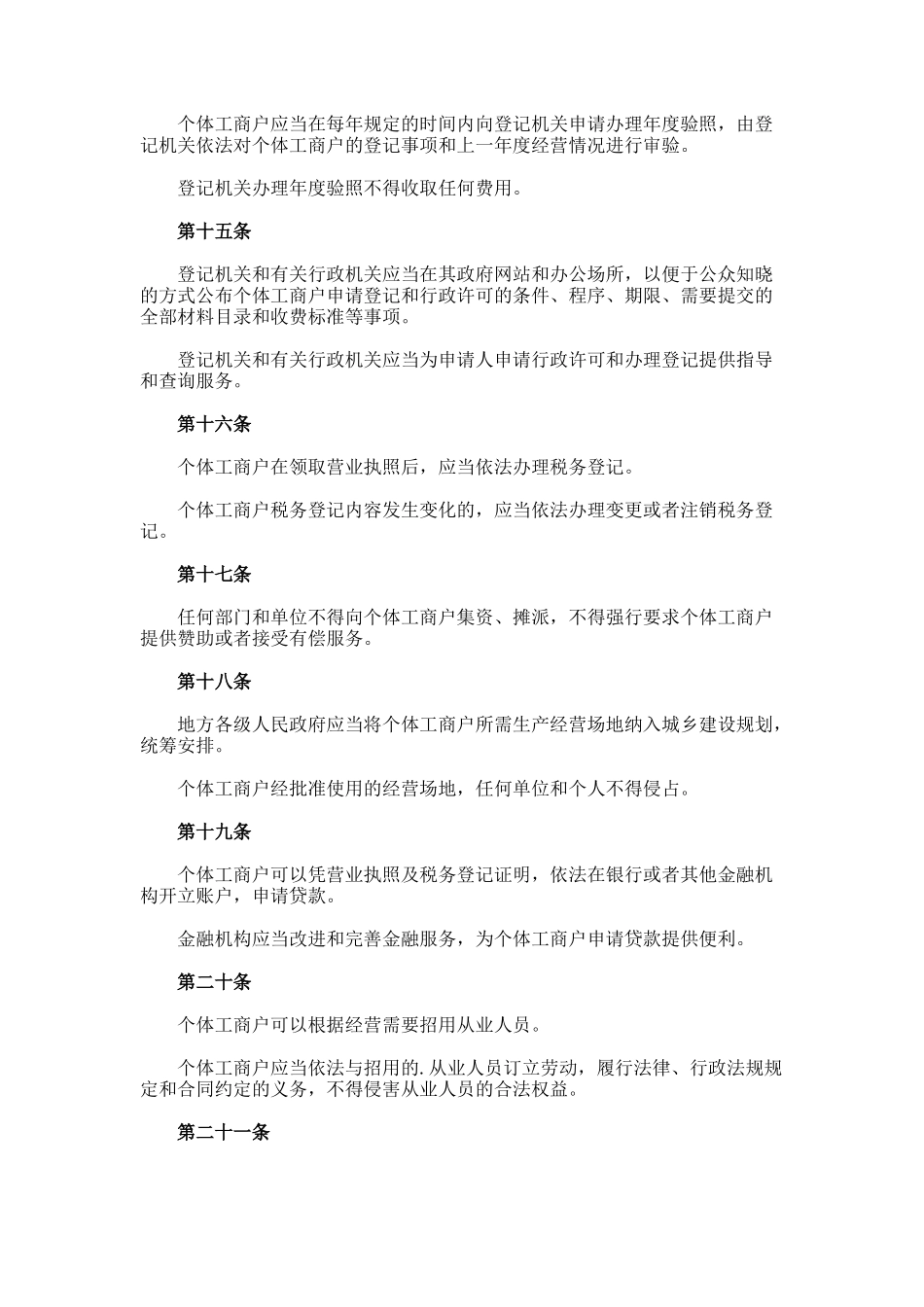 个体工商户条例_第3页