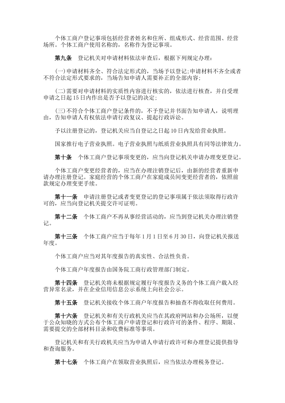 个体工商户条例全文(修正_第2页