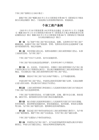 个体工商户条例全文(修正