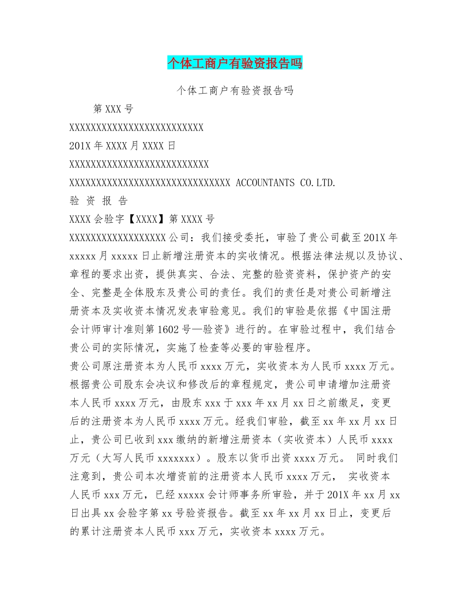 个体工商户有验资报告吗_第1页