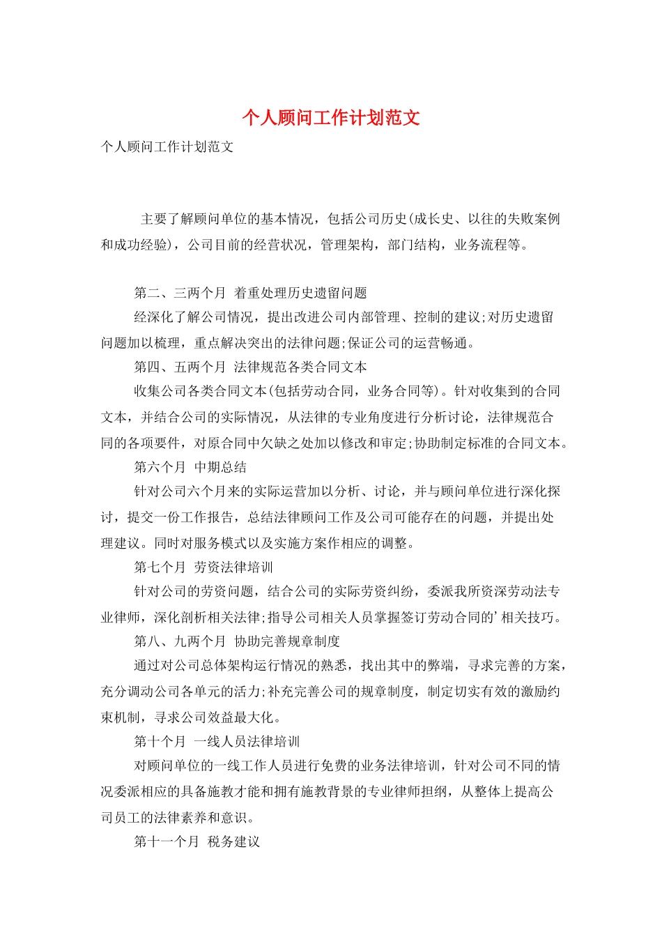 个人顾问工作计划范文_第1页