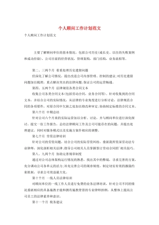 个人顾问工作计划范文